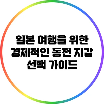 일본 여행을 위한 경제적인 동전 지갑 선택 가이드