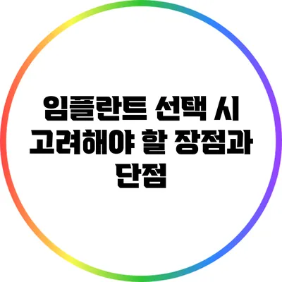 임플란트 선택 시 고려해야 할 장점과 단점