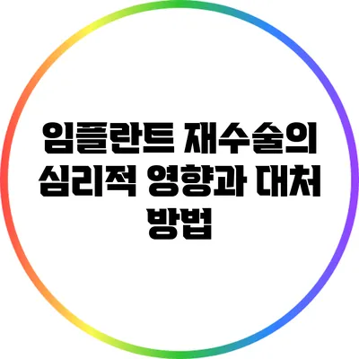 임플란트 재수술의 심리적 영향과 대처 방법