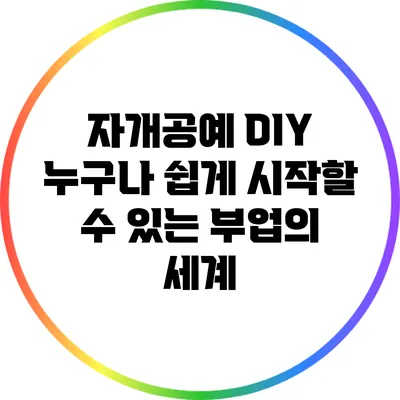 자개공예 DIY: 누구나 쉽게 시작할 수 있는 부업의 세계