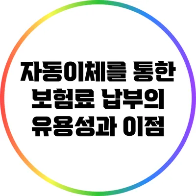 자동이체를 통한 보험료 납부의 유용성과 이점