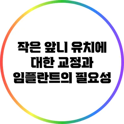 작은 앞니 유치에 대한 교정과 임플란트의 필요성