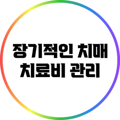 장기적인 치매 치료비 관리