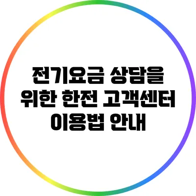 전기요금 상담을 위한 한전 고객센터 이용법 안내