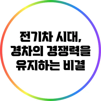 전기차 시대, 경차의 경쟁력을 유지하는 비결