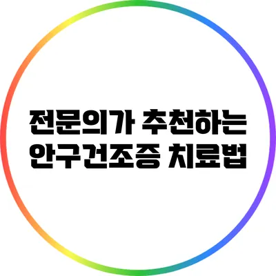 전문의가 추천하는 안구건조증 치료법