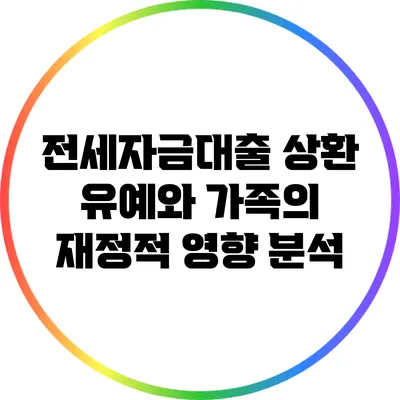 전세자금대출 상환 유예와 가족의 재정적 영향 분석