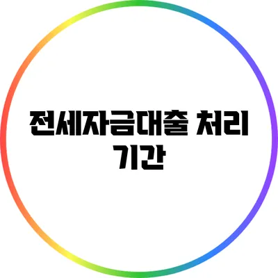 전세자금대출 처리 기간