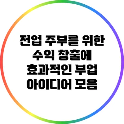 전업 주부를 위한 수익 창출에 효과적인 부업 아이디어 모음