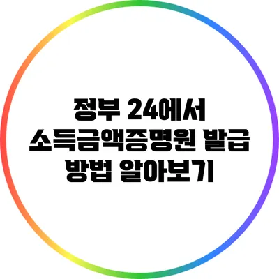 정부 24에서 소득금액증명원 발급 방법 알아보기