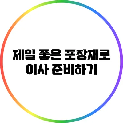 제일 좋은 포장재로 이사 준비하기