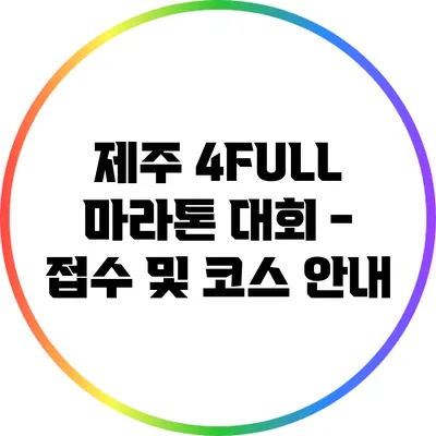 제주 4FULL 마라톤 대회 - 접수 및 코스 안내