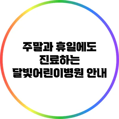 주말과 휴일에도 진료하는 달빛어린이병원 안내