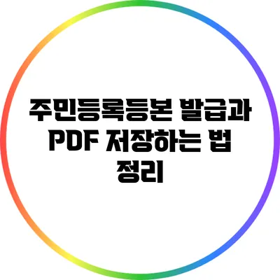 주민등록등본 발급과 PDF 저장하는 법 정리