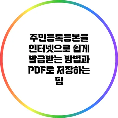 주민등록등본을 인터넷으로 쉽게 발급받는 방법과 PDF로 저장하는 팁