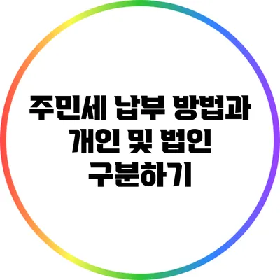 주민세 납부 방법과 개인 및 법인 구분하기