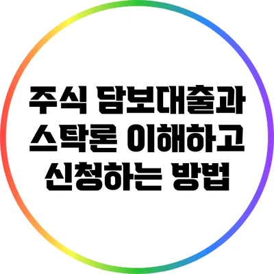 주식 담보대출과 스탁론: 이해하고 신청하는 방법