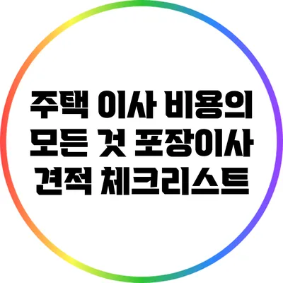 주택 이사 비용의 모든 것: 포장이사 견적 체크리스트