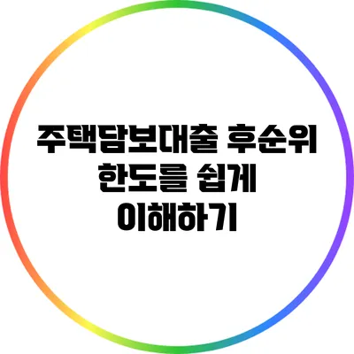 주택담보대출 후순위 한도를 쉽게 이해하기
