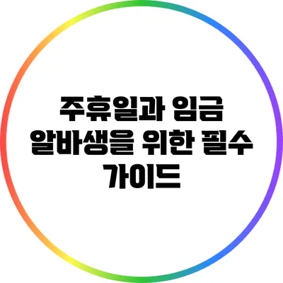주휴일과 임금: 알바생을 위한 필수 가이드