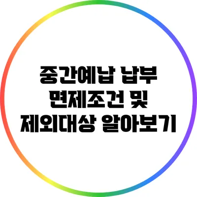 중간예납 납부 면제조건 및 제외대상 알아보기