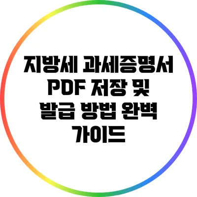 지방세 과세증명서 PDF 저장 및 발급 방법 완벽 가이드