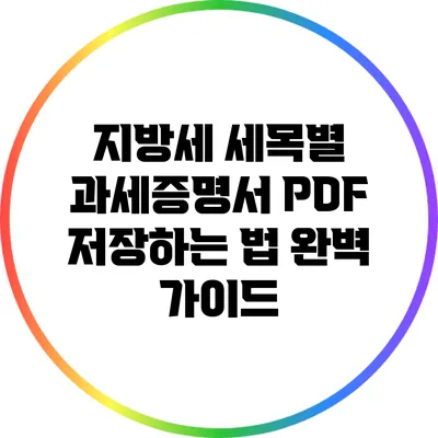 지방세 세목별 과세증명서 PDF 저장하는 법 완벽 가이드