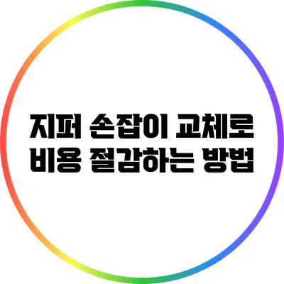 지퍼 손잡이 교체로 비용 절감하는 방법