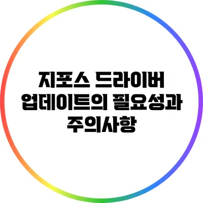 지포스 드라이버 업데이트의 필요성과 주의사항