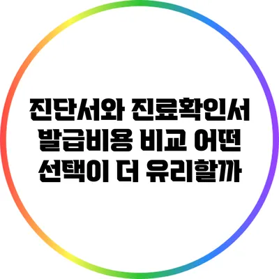 진단서와 진료확인서 발급비용 비교: 어떤 선택이 더 유리할까?