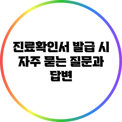 진료확인서 발급 시 자주 묻는 질문과 답변
