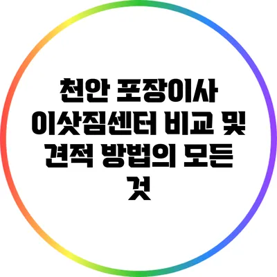 천안 포장이사 이삿짐센터 비교 및 견적 방법의 모든 것