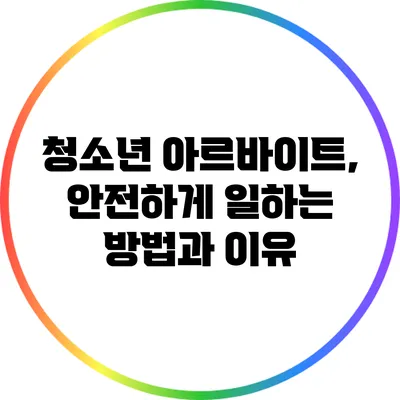 청소년 아르바이트, 안전하게 일하는 방법과 이유