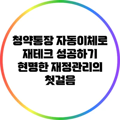 청약통장 자동이체로 재테크 성공하기: 현명한 재정관리의 첫걸음