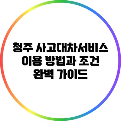 청주 사고대차서비스: 이용 방법과 조건 완벽 가이드
