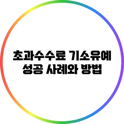 초과수수료 기소유예 성공 사례와 방법