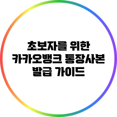 초보자를 위한 카카오뱅크 통장사본 발급 가이드