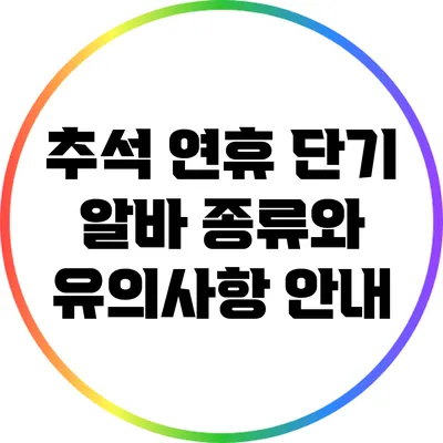 추석 연휴 단기 알바 종류와 유의사항 안내