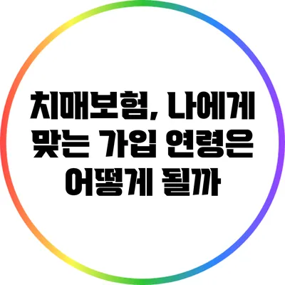 치매보험, 나에게 맞는 가입 연령은 어떻게 될까?