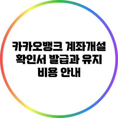 카카오뱅크 계좌개설 확인서 발급과 유지 비용 안내