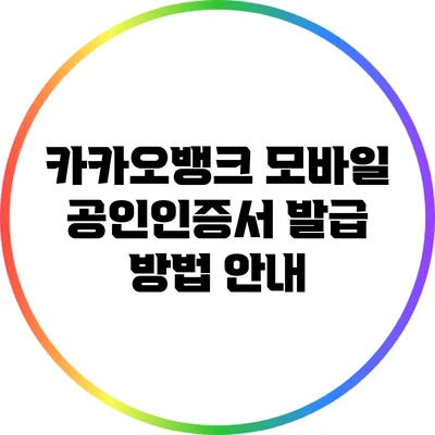 카카오뱅크 모바일 공인인증서 발급 방법 안내