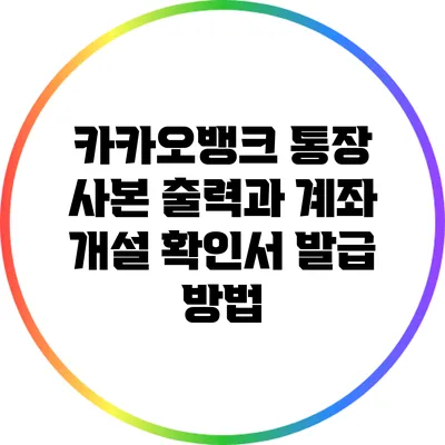 카카오뱅크 통장 사본 출력과 계좌 개설 확인서 발급 방법