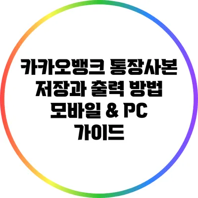 카카오뱅크 통장사본 저장과 출력 방법: 모바일 & PC 가이드