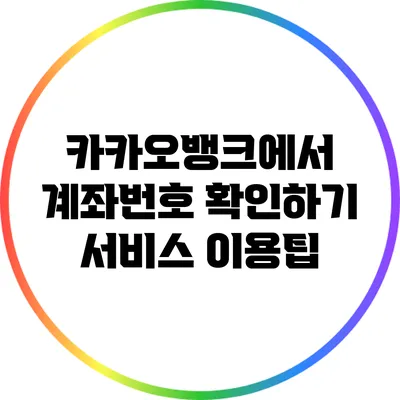 카카오뱅크에서 계좌번호 확인하기: 서비스 이용팁