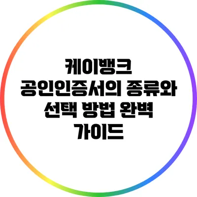 케이뱅크 공인인증서의 종류와 선택 방법 완벽 가이드