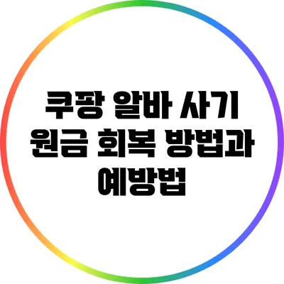 쿠팡 알바 사기: 원금 회복 방법과 예방법
