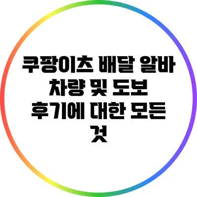 쿠팡이츠 배달 알바: 차량 및 도보 후기에 대한 모든 것