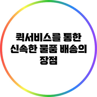 퀵서비스를 통한 신속한 물품 배송의 장점