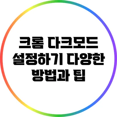 크롬 다크모드 설정하기: 다양한 방법과 팁