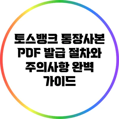 토스뱅크 통장사본 PDF 발급: 절차와 주의사항 완벽 가이드
